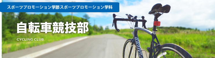 自転車競技専攻コース