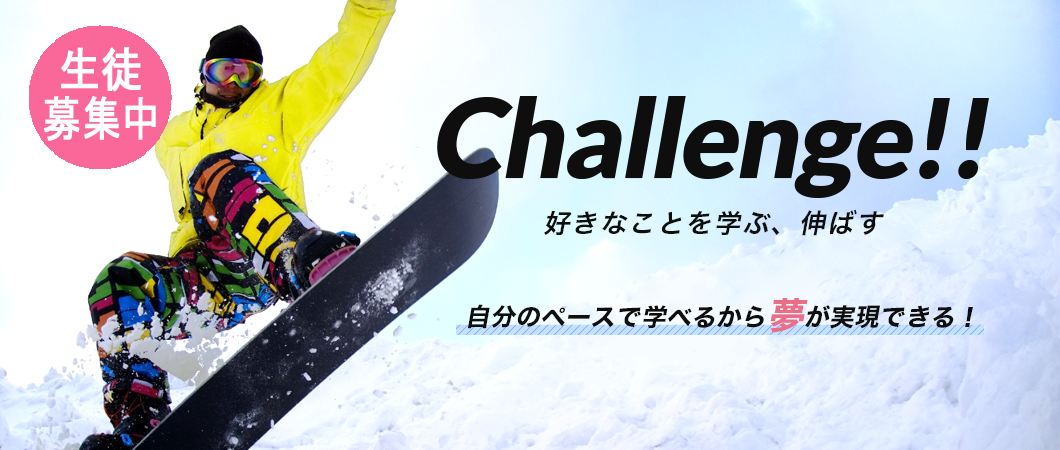 Challenge!好きなことから伸ばす